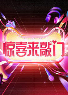 惊喜来敲门20231021