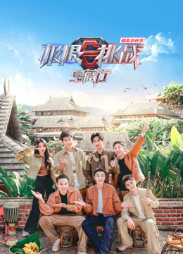 极限挑战宝藏行4·和美乡村季20231230