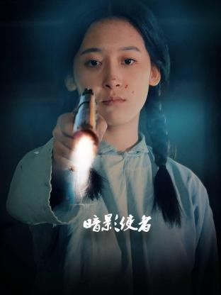 暗影使者第02集