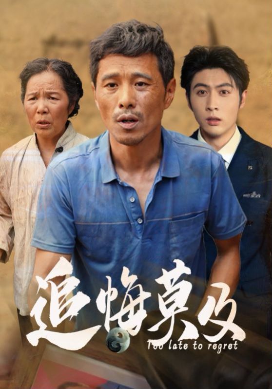 追悔莫及第1-20集