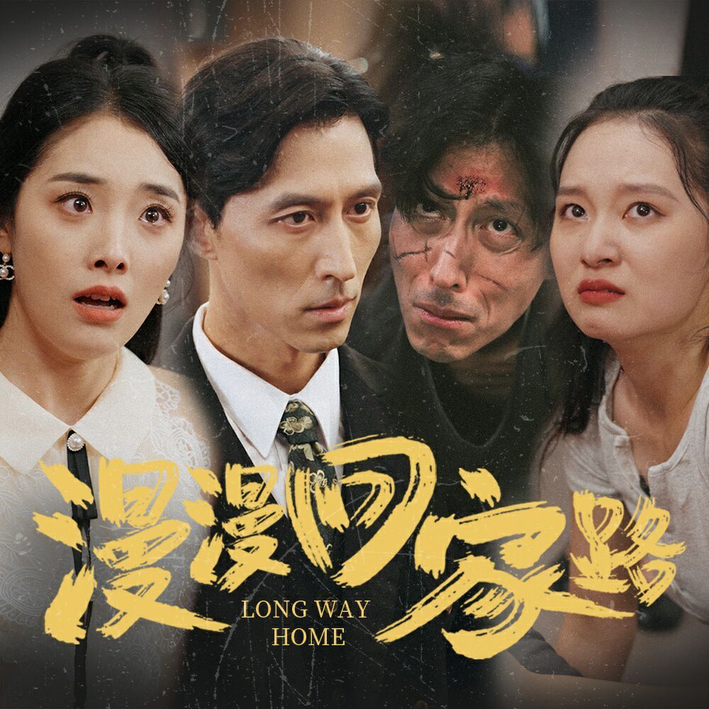 漫漫回家路第21-40集