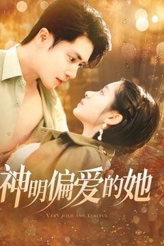 神明偏爱的她第21-40集