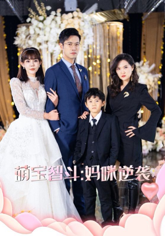 萌宝智斗妈咪逆袭第31-60集完结(大结局)
