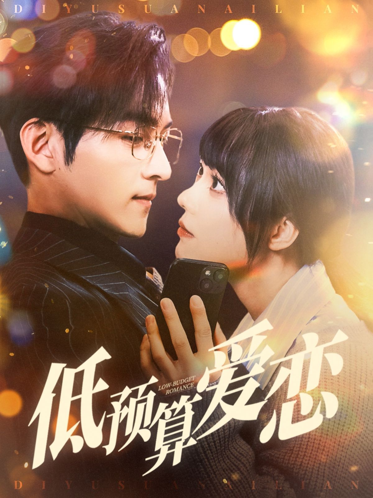 低预算爱恋第1-20集