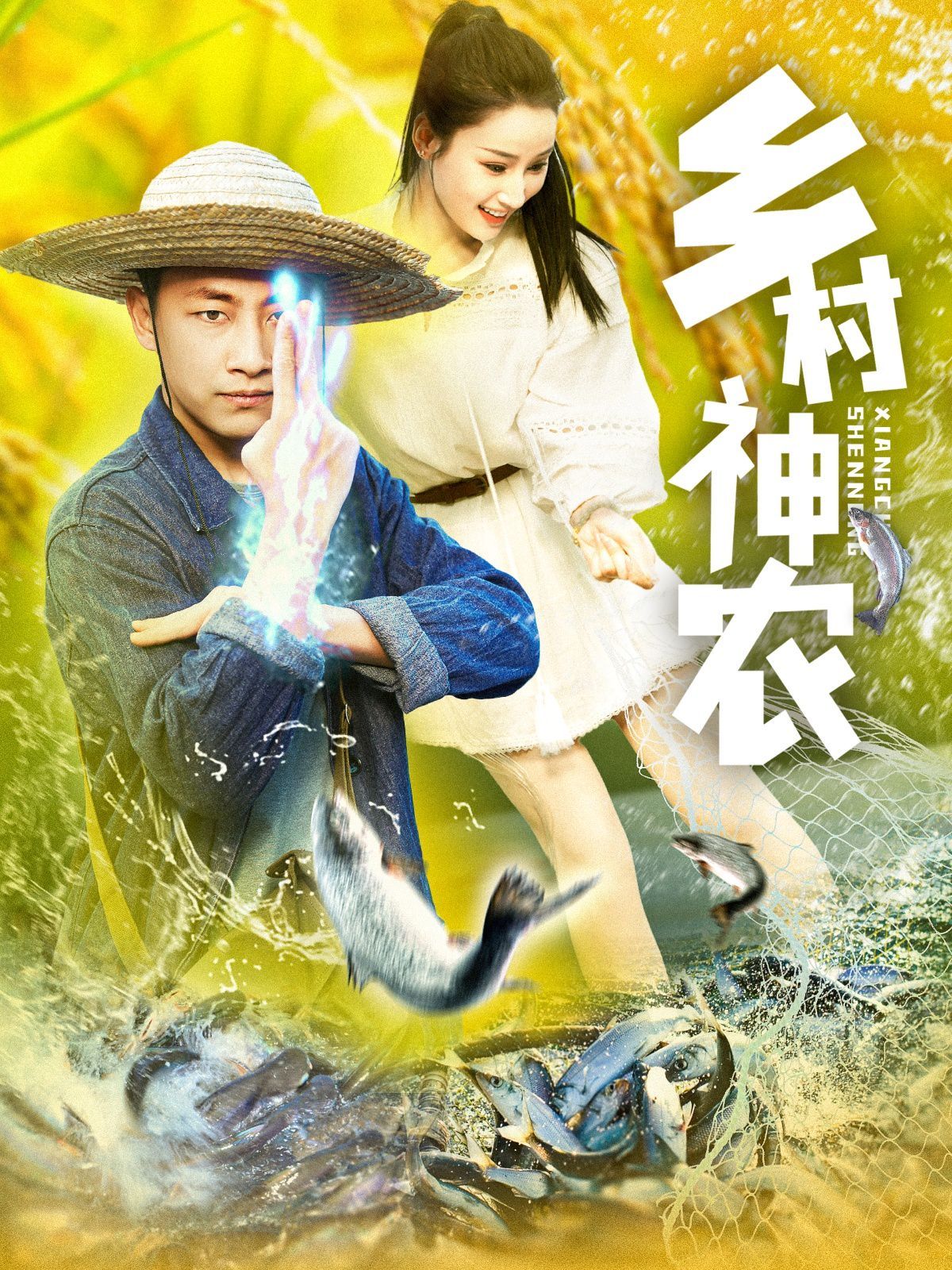 乡村神农第1-30集