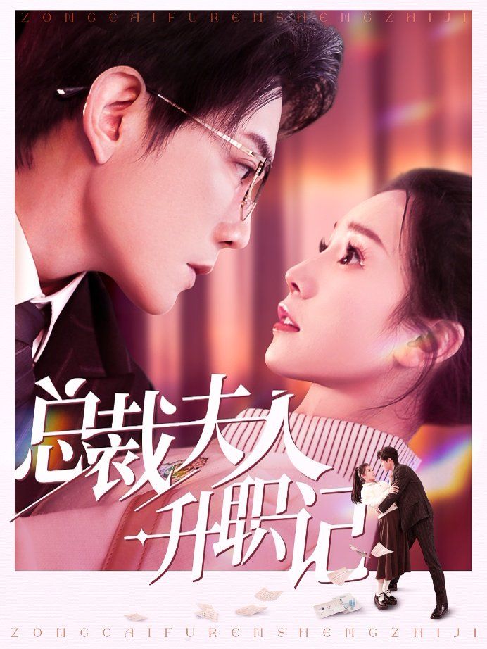 总裁夫人升职记第1-20集