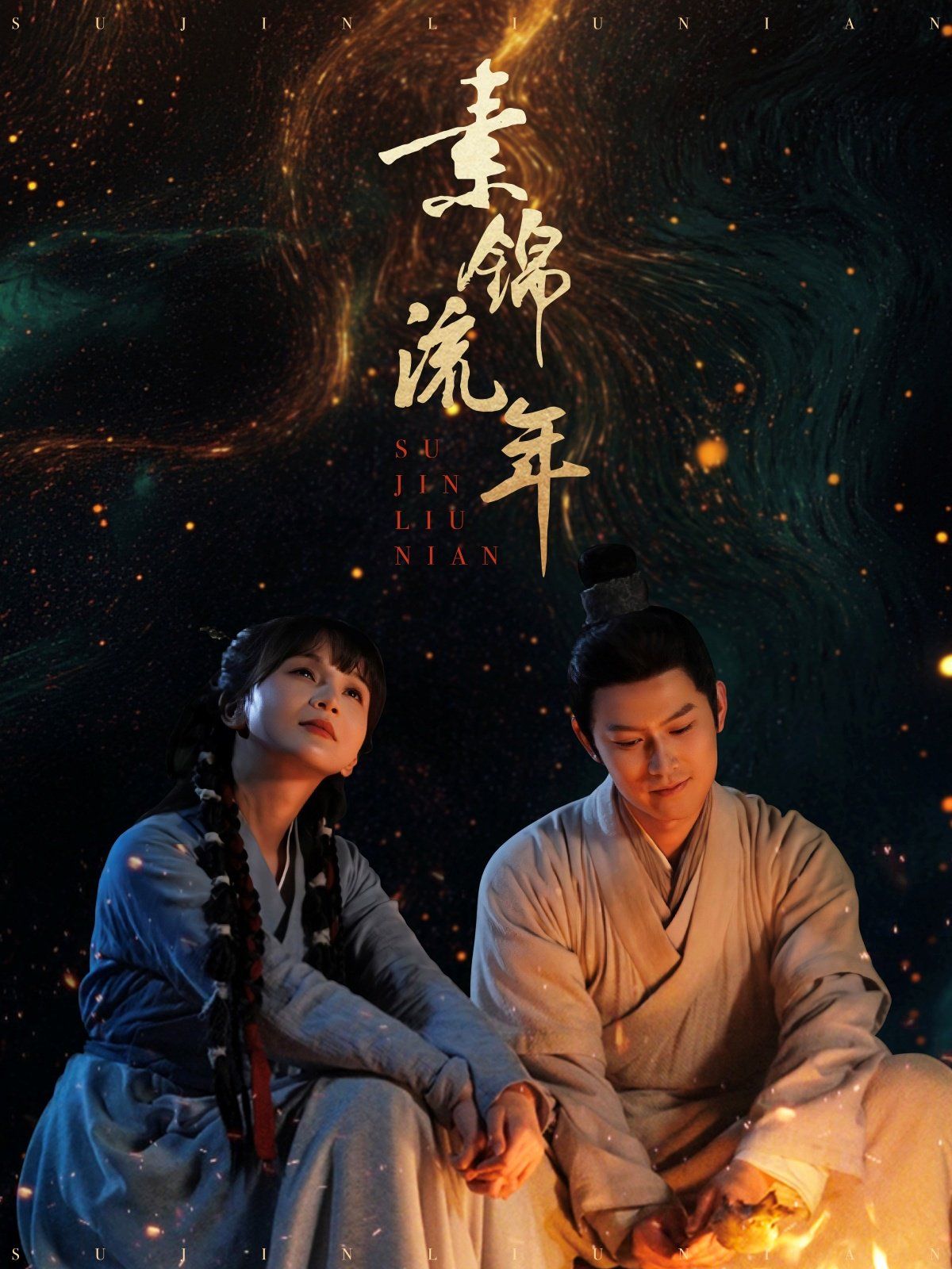 素锦流年第1-20集