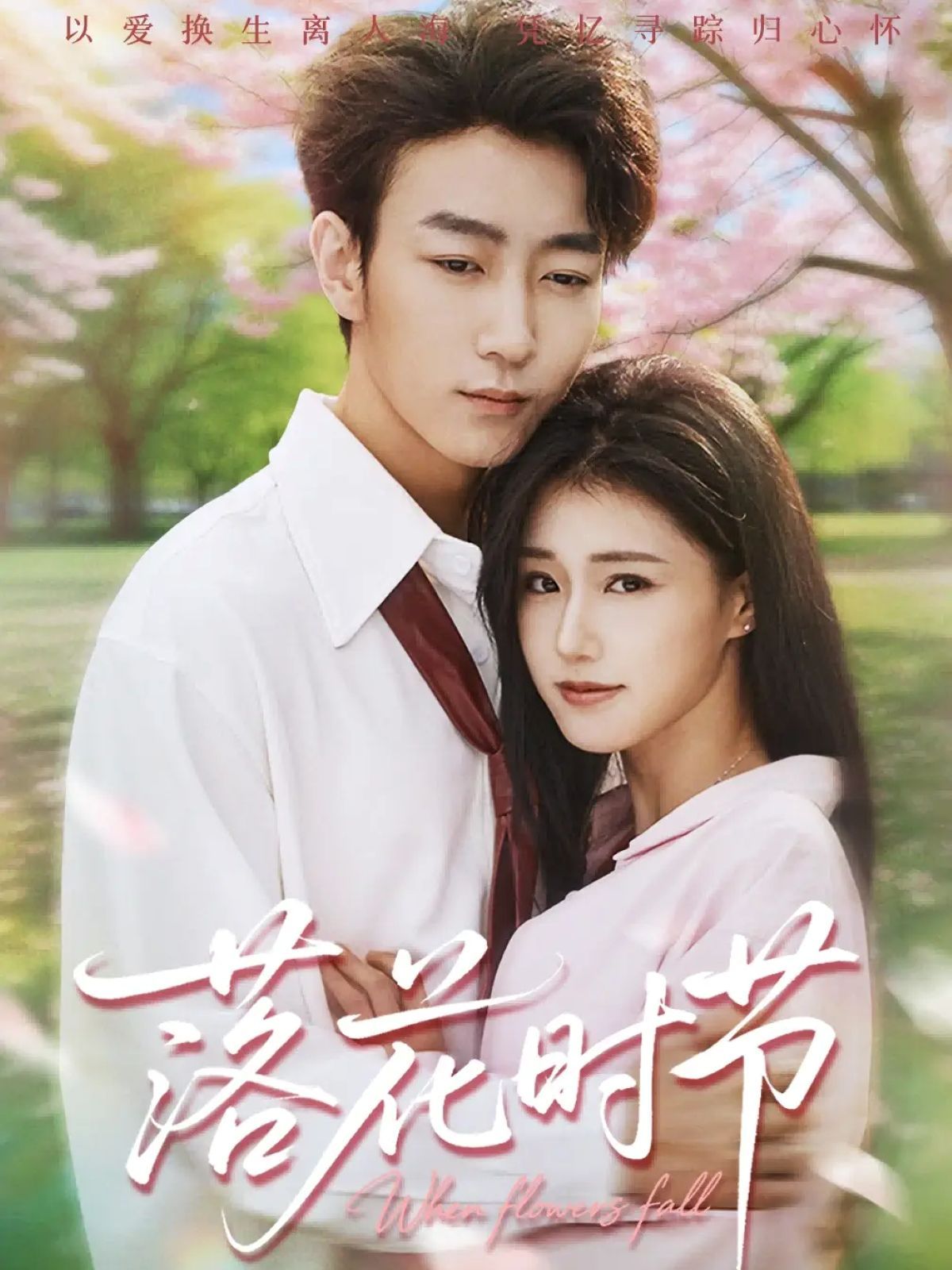 落花时节＆穿过时光说爱你(全集)