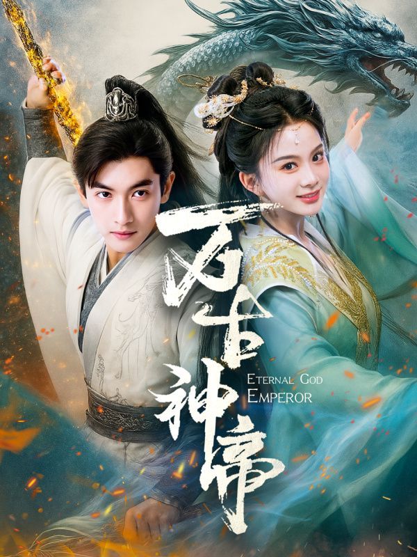 万古神帝第21-40集