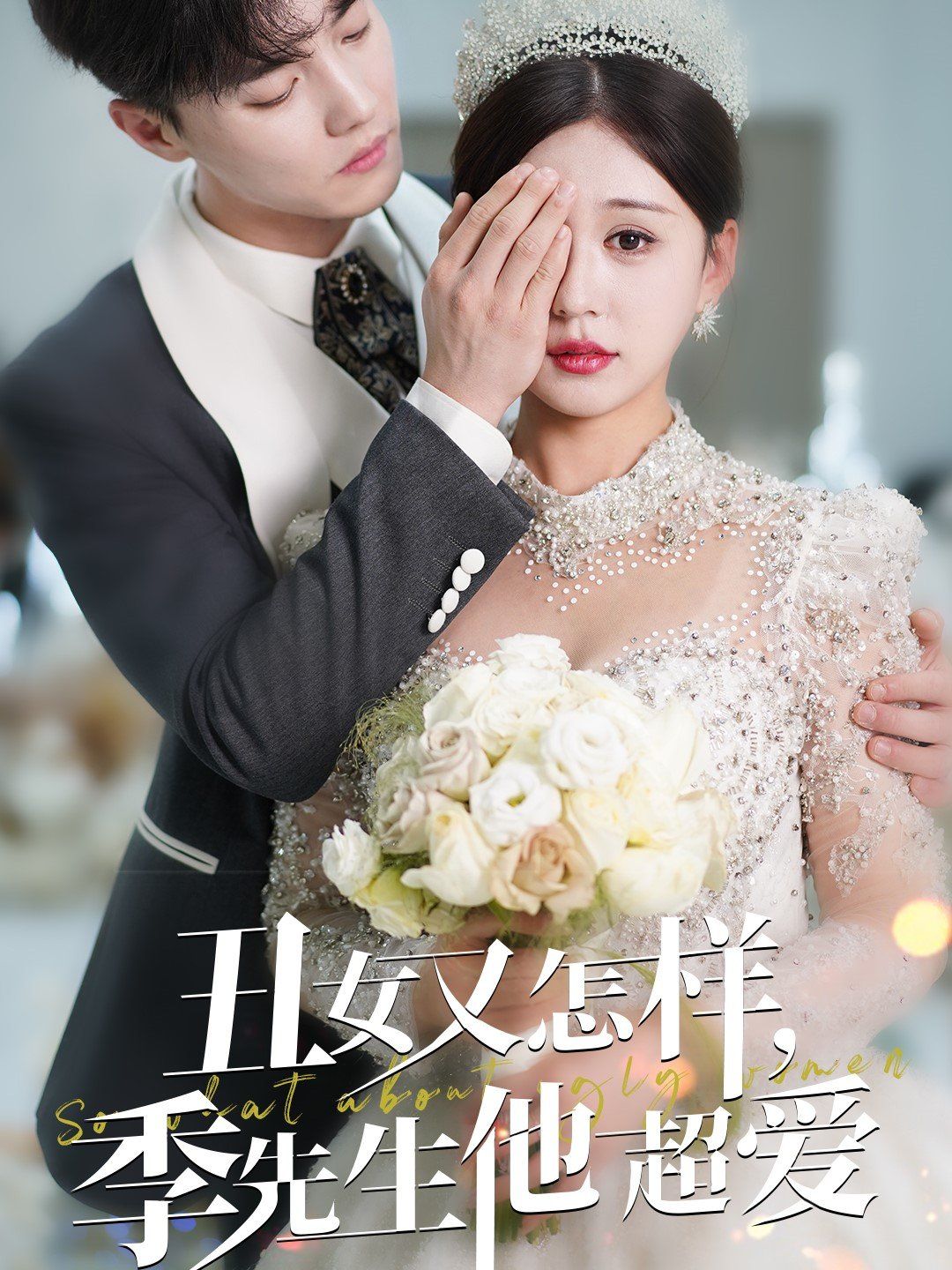 丑女又怎样季先生他超爱第1-20集