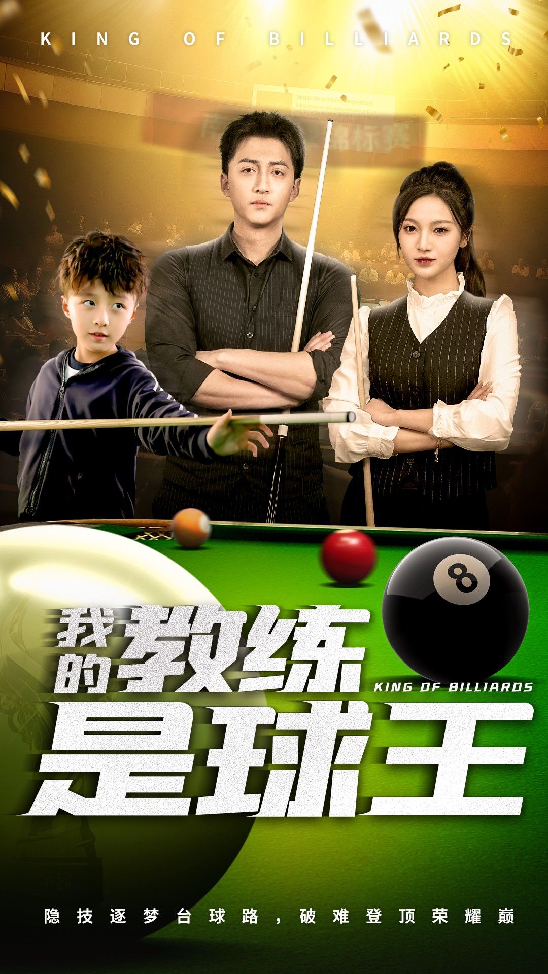 我的教练是球王全集完结(大结局)