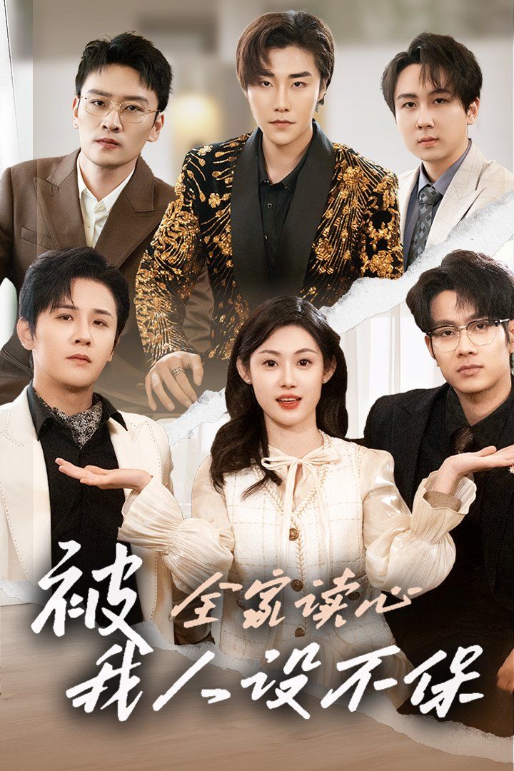 被全家读心，我人设不保第1-20集