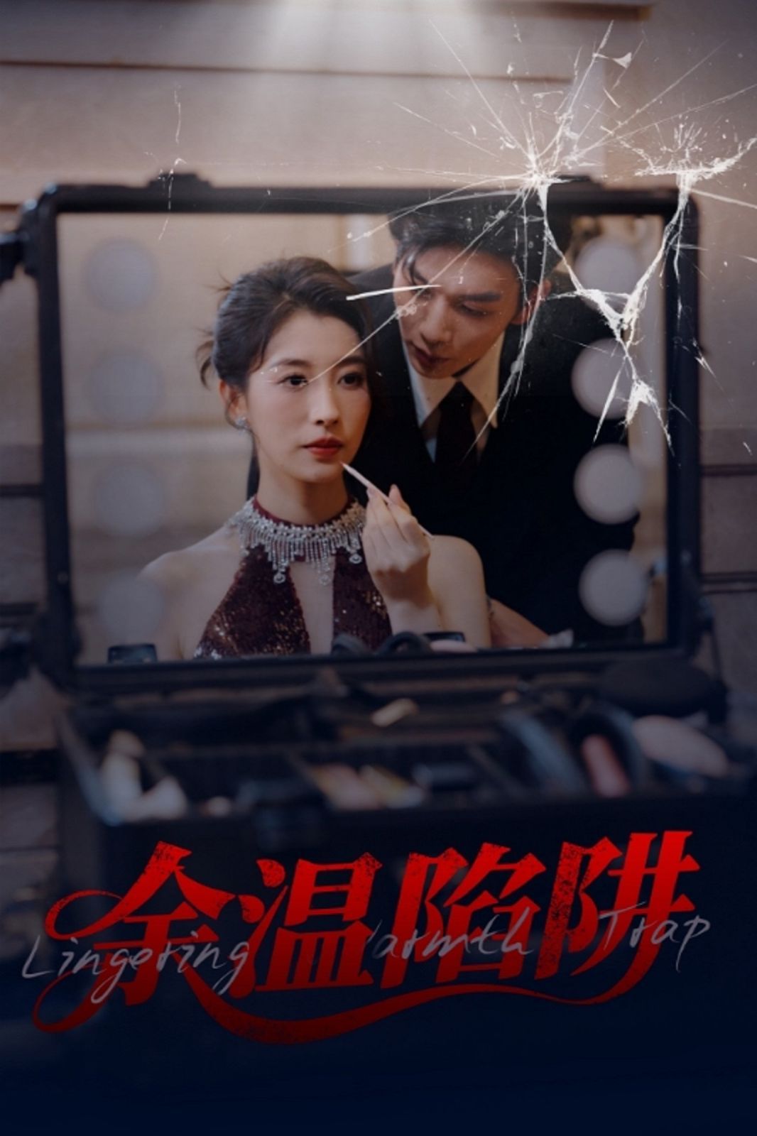 余温陷阱第31-60集完结(大结局)