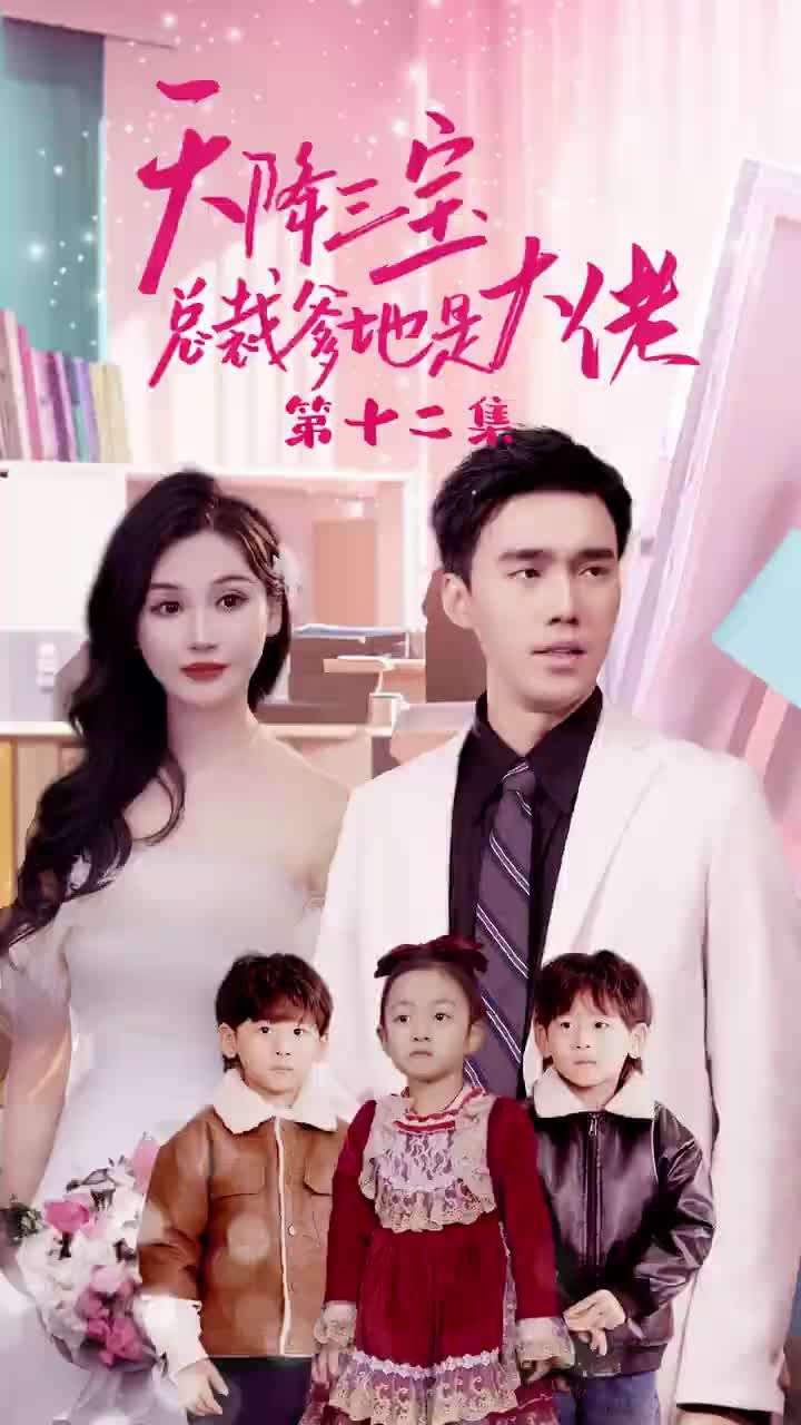 天降三宝，总裁爹地是大佬第1-30集