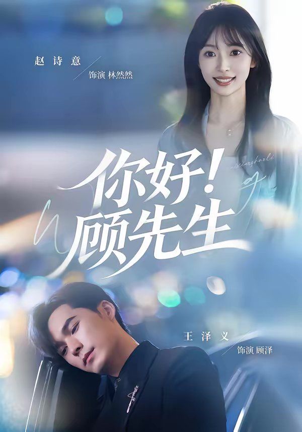 你好！顾先生(全集)