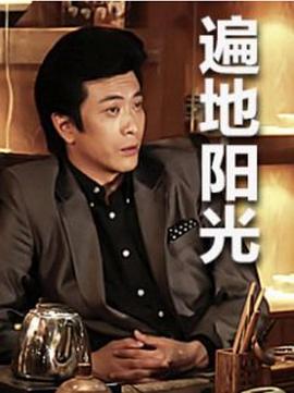 遍地阳光第03集