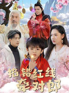 掐错红线牵对郎第21-40集