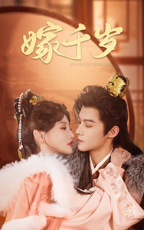 嫁千岁第21-40集完结(大结局)