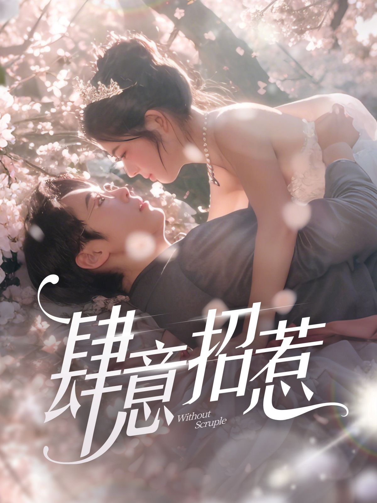 新肆意招惹第41-60集