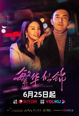 繁华似锦第30集