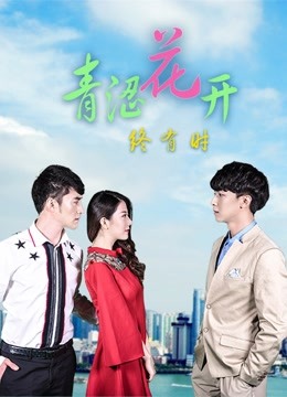 青涩花开终有时第16集