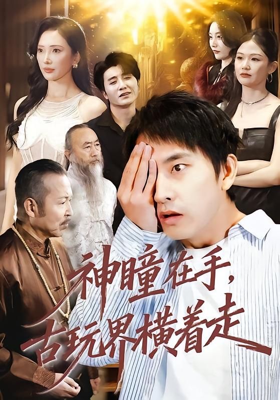 神瞳在手古玩界横着走(全集)