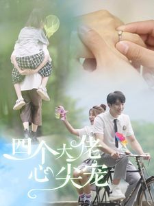 四个大佬心尖宠第61-81集完结(大结局)