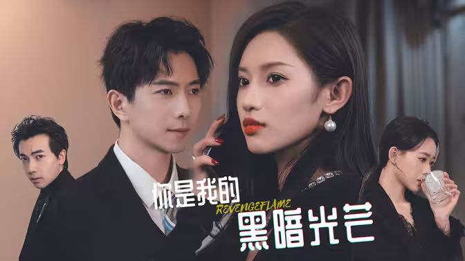 你是我的黑暗光芒第21-40集