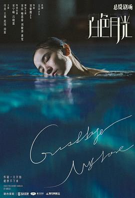 白色月光第03集