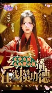 玄学主播，在线攒功德(全集)