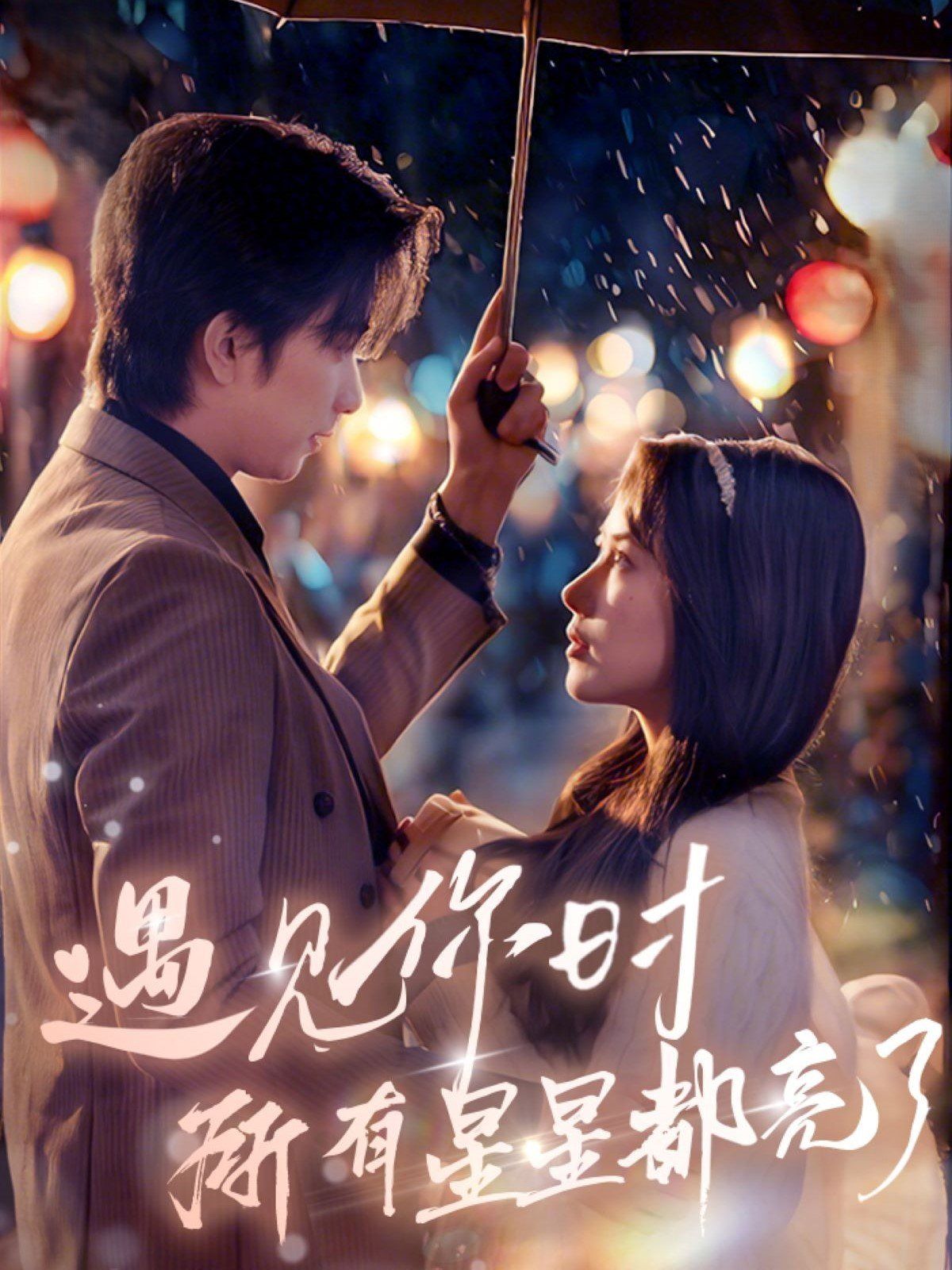 遇见你时所有星星都亮了第21-40集