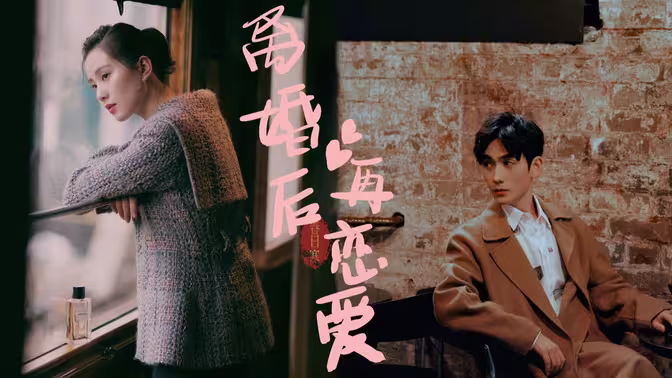 离婚后再恋爱 第21-40集