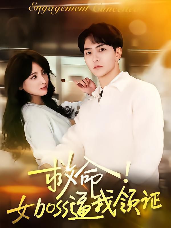 救命女boss逼我领证全集完结(大结局)