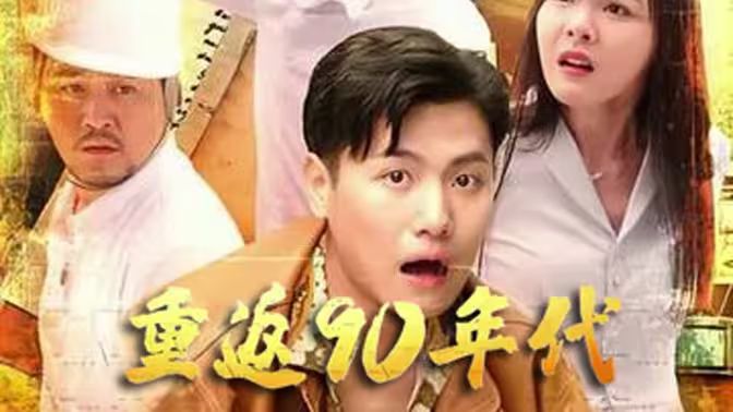 重返90年代第21-40集