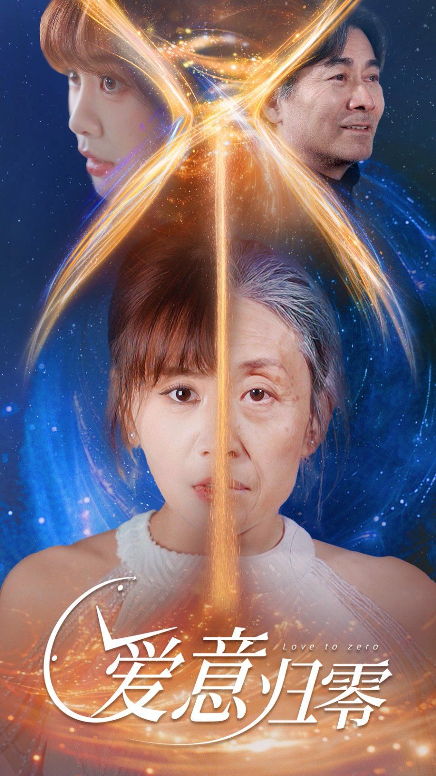 爱意归零第1-20集