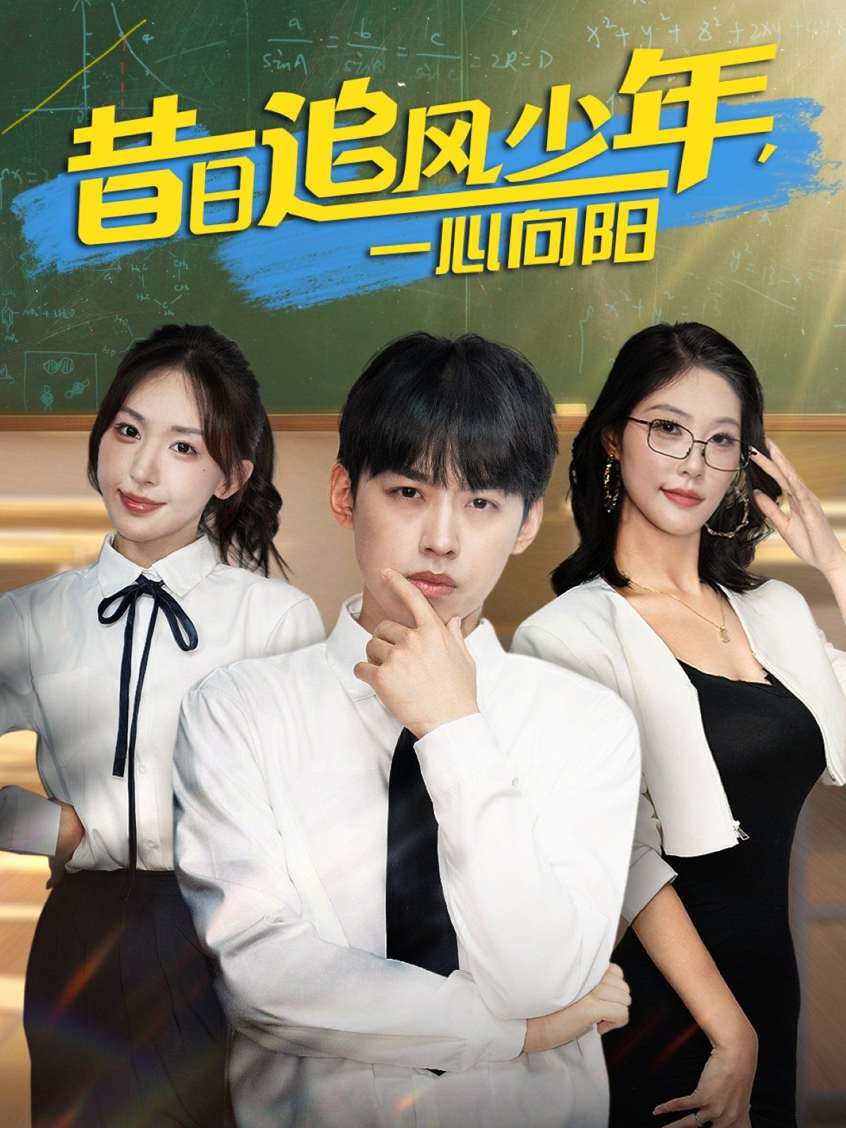 昔日追风少年一心向阳(全集)