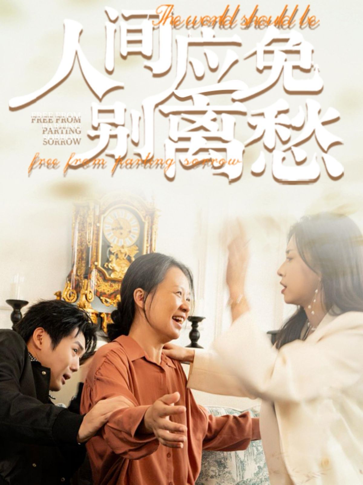 人间应免别离愁第21-40集