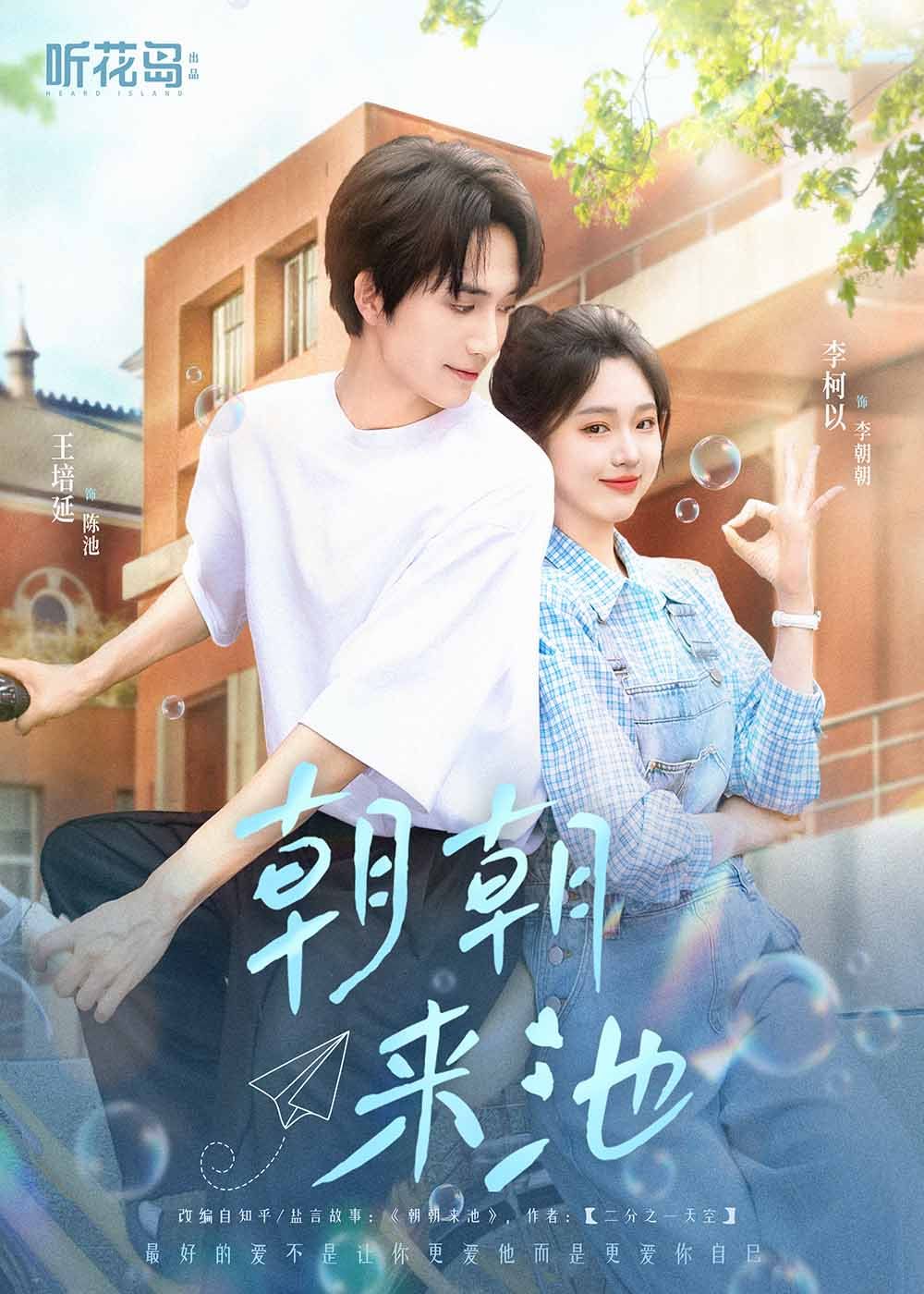 朝朝来池第31-55集完结(大结局)