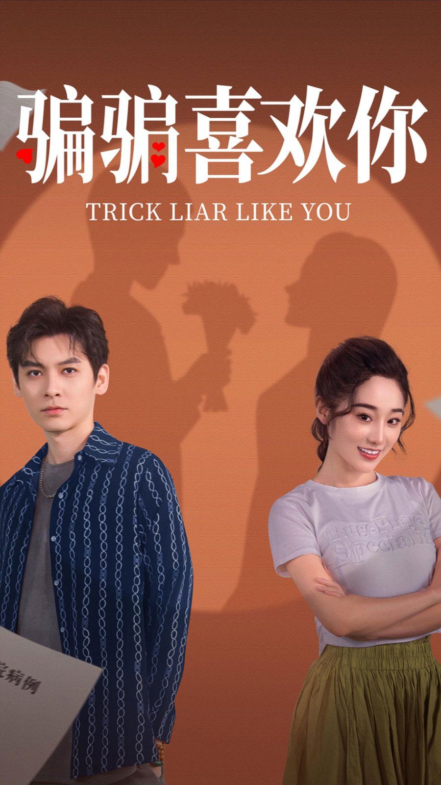 骗骗喜欢你第1-20集