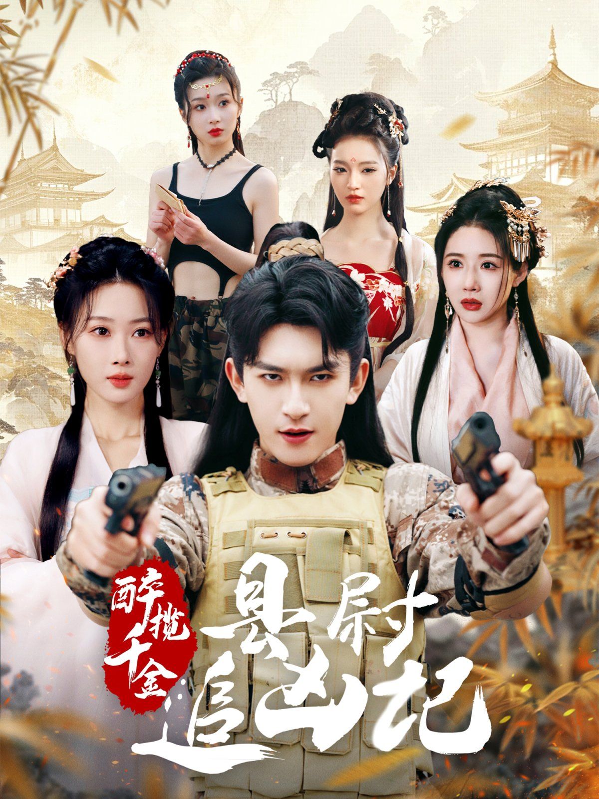 醉揽千金，县尉追凶记第31-58集完结(大结局)