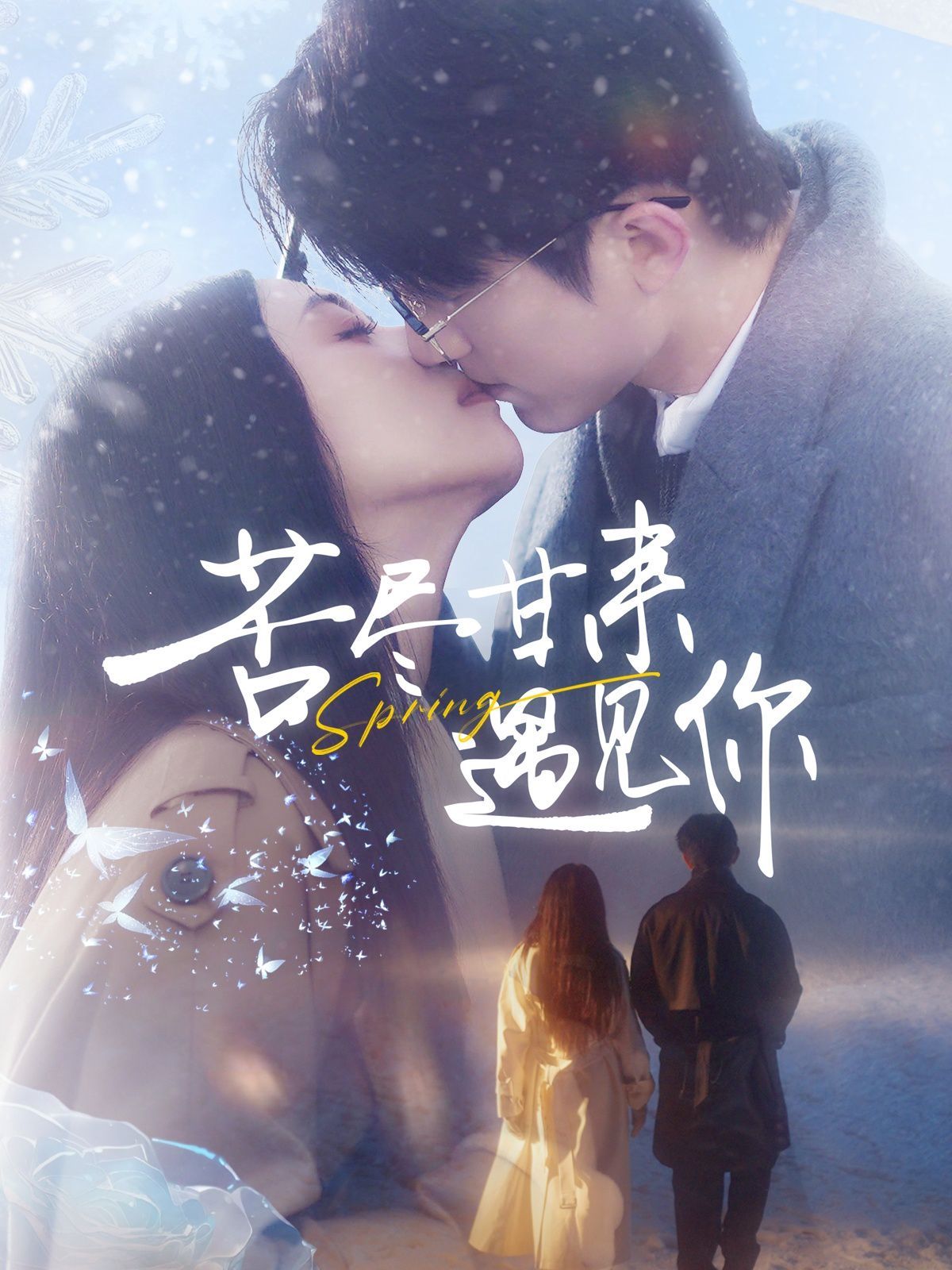 苦尽甘来遇见你第21-40集