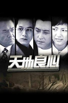 天地良心第3集