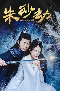 朱砂劫第21-40集