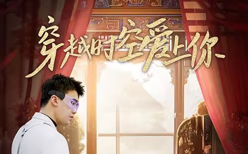 穿越时空爱上你第21-40集