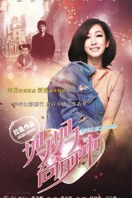 妈妈向前冲第10集