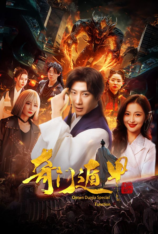 奇门遁甲(我无敌你随意)第21-40集