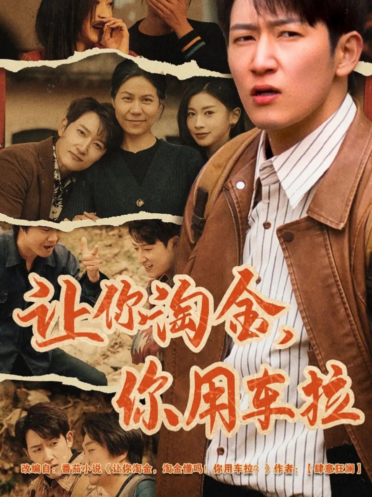 让你淘金你用车拉第31-60集