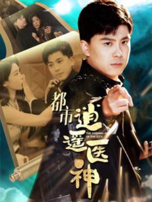 都市逍遥医神第21-40集