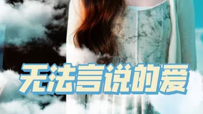 无法言说的爱第21-40集