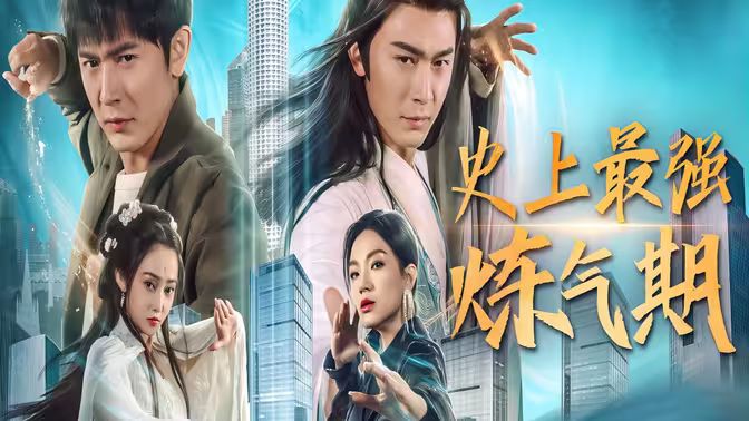 史上最强炼气期第21-40集